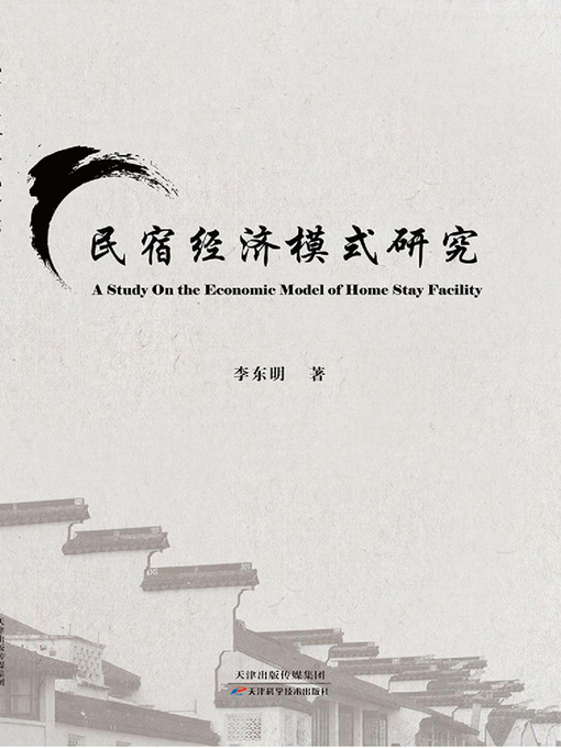 Title details for 民宿经济模式研究 by 李东明 - Available
